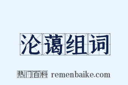 沦蔼组词是什么意思的图片